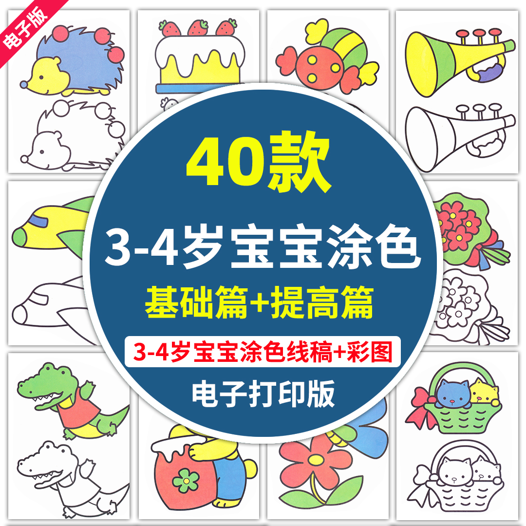 3-4岁宝宝儿童涂色素材线稿线描卡通模板临摹上色填色手绘画电子