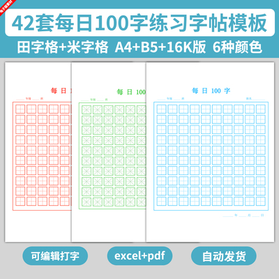 每日一练100字练字帖模板儿童小学生写字练字书法练习田字米字格