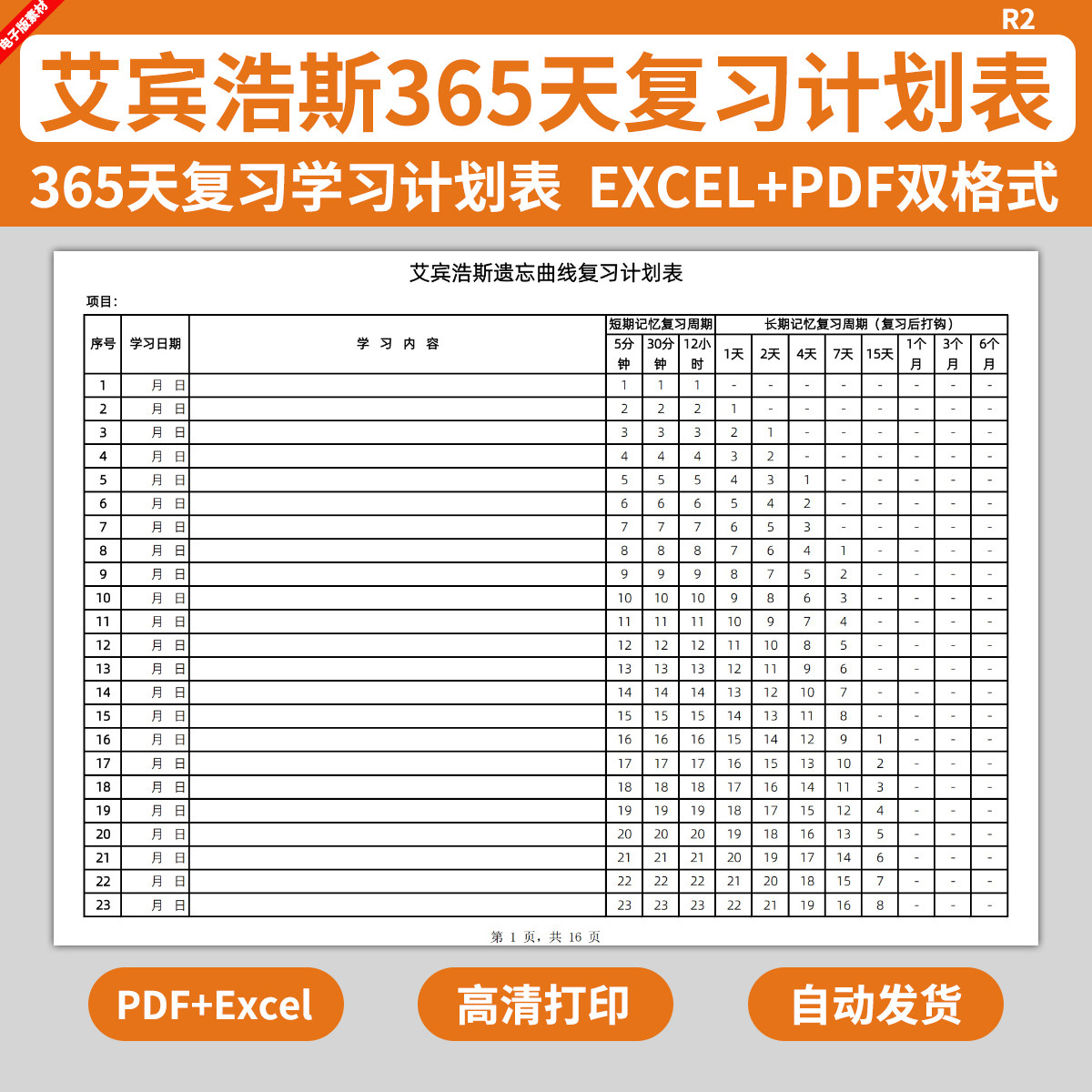 电子版艾宾浩斯365天学习复习计划表遗忘曲线英语单词考研记忆法图片