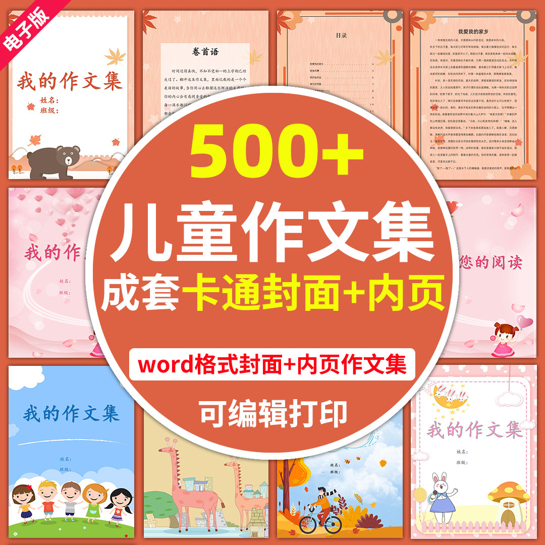 小学生作文集信纸模板素材幼儿园儿童可爱卡通封面内页电子版word