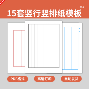 古典竖行竖排竖线格线装纸模板硬笔书法练字帖信纸小楷古风电子版