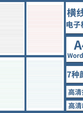 电子版A4横线纸模板Word格式高清打印学生儿童写字本作业草稿练习