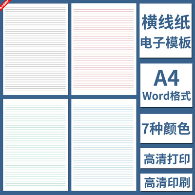 电子版A4横线纸模板Word格式高清打印学生儿童写字本作业草稿练习