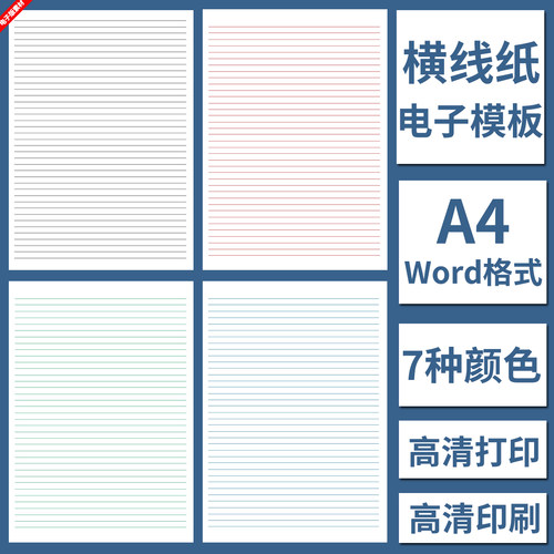 电子版A4横线纸模板Word格式高清打印学生儿童写字本作业草稿练习