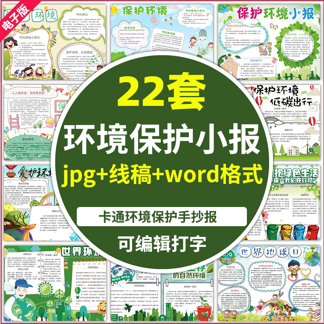 word卡通电子版环境保护小报模板手抄报手写报生态宣传