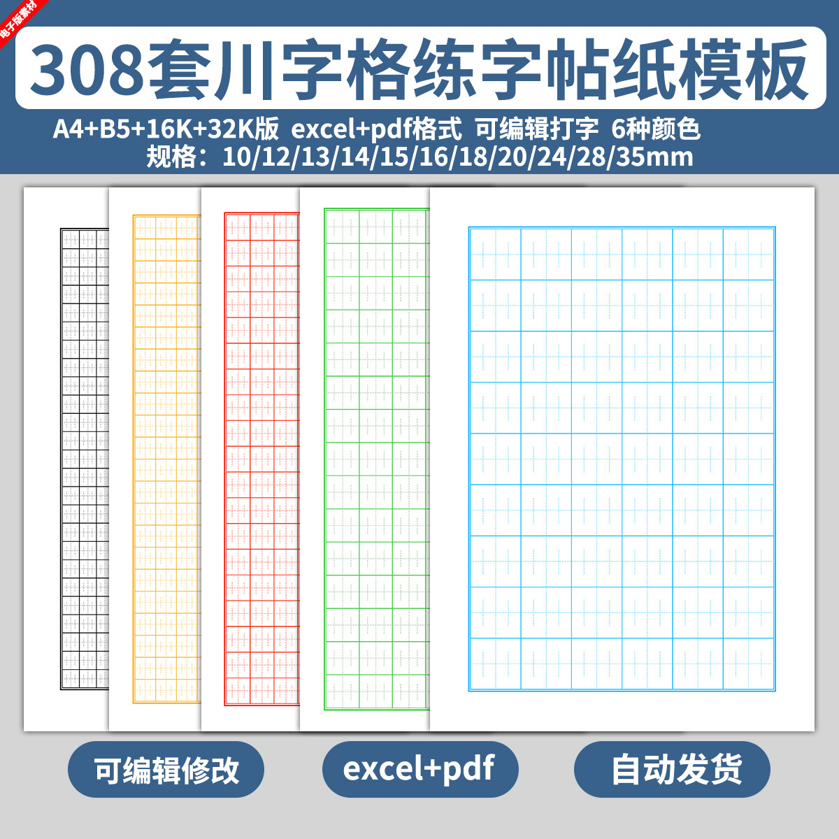 excel电子版川字格表格练字帖本模板儿童小学生写字硬笔书法练习图片