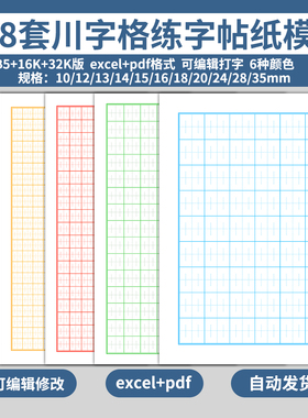 excel电子版川字格表格练字帖本模板儿童小学生写字硬笔书法练习