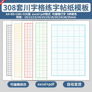 excel电子版 川字格表格练字帖本模板儿童小学生写字硬笔书法练习