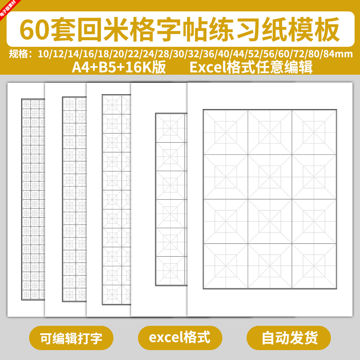 excel回米格字帖纸模板回字格儿童学生写字练字毛笔硬笔书法练习图片