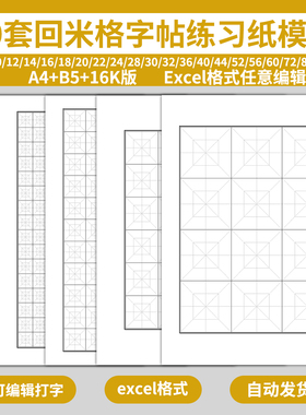 excel回米格字帖纸模板回字格儿童学生写字练字毛笔硬笔书法练习