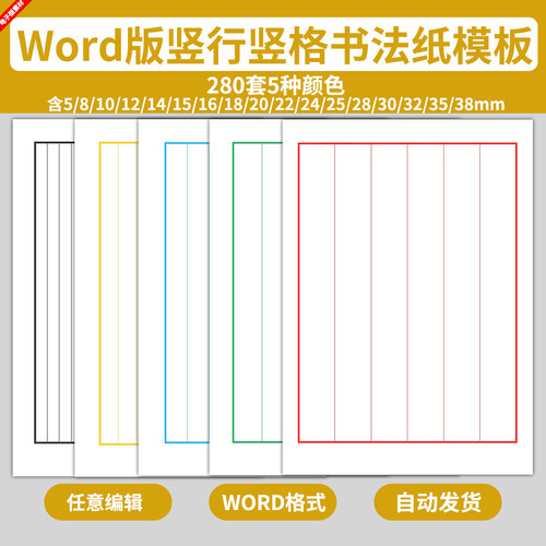 Word电子版古典竖行竖排竖格线装信纸模板硬笔毛笔书法练字帖小楷