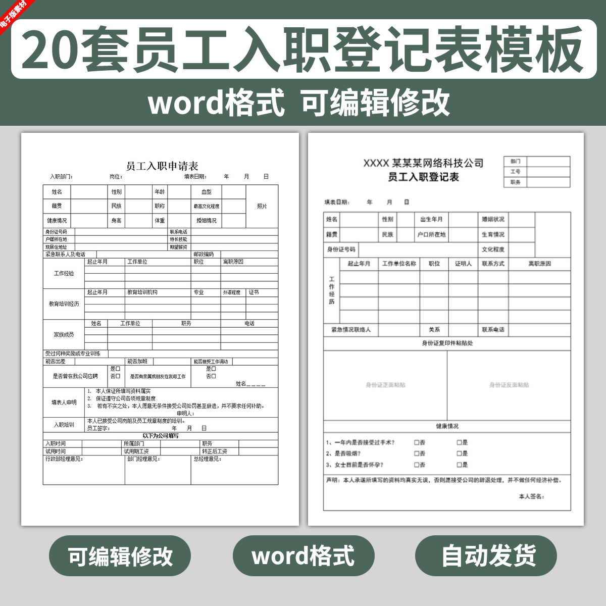 word电子版新员工入职登记表模板公司企业面试应聘信息申请书履历