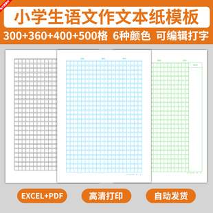 电子版语文作文本纸模板方格小字本写字练习稿纸360格400格500格