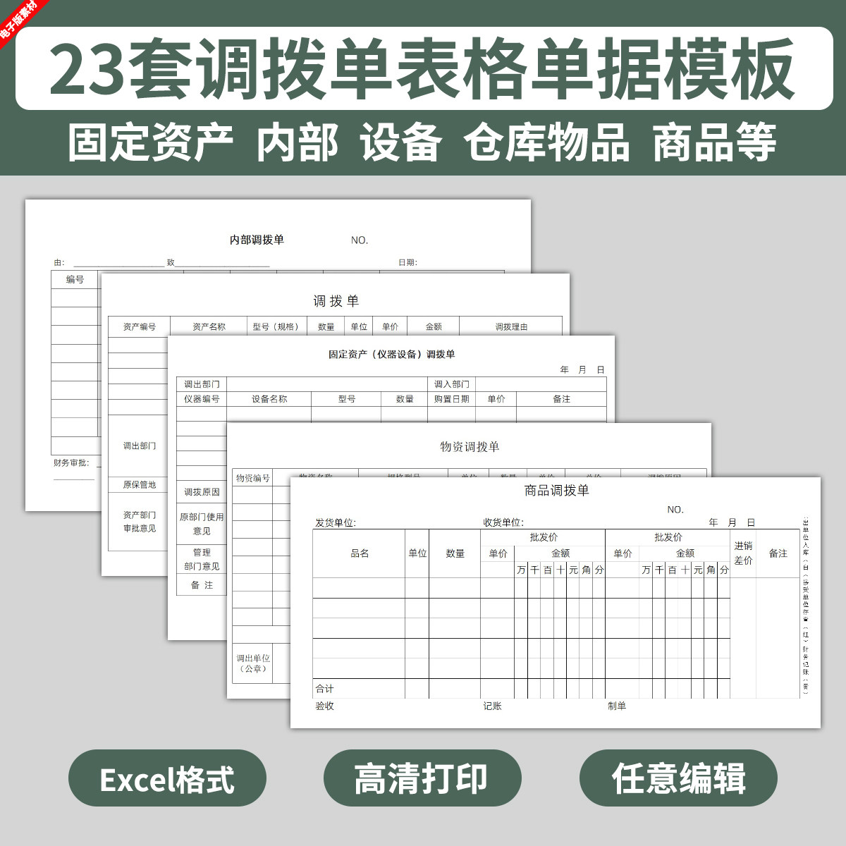 电子版调拨单表格模板素材二联三联单据内部商品固定资产仓库物品