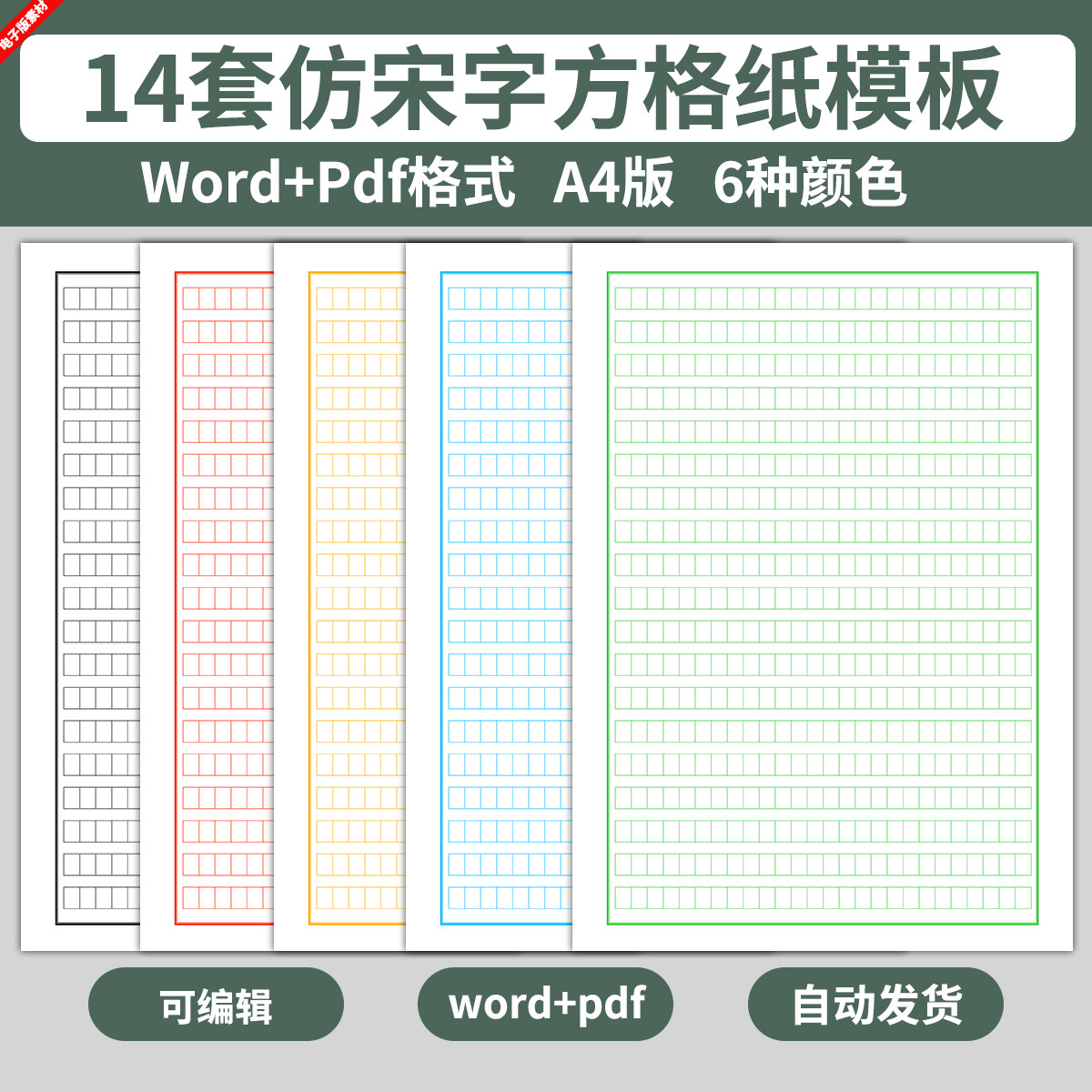 word版仿宋字帖纸模板儿童学生硬笔书法写字练字练习纸方格电子版
