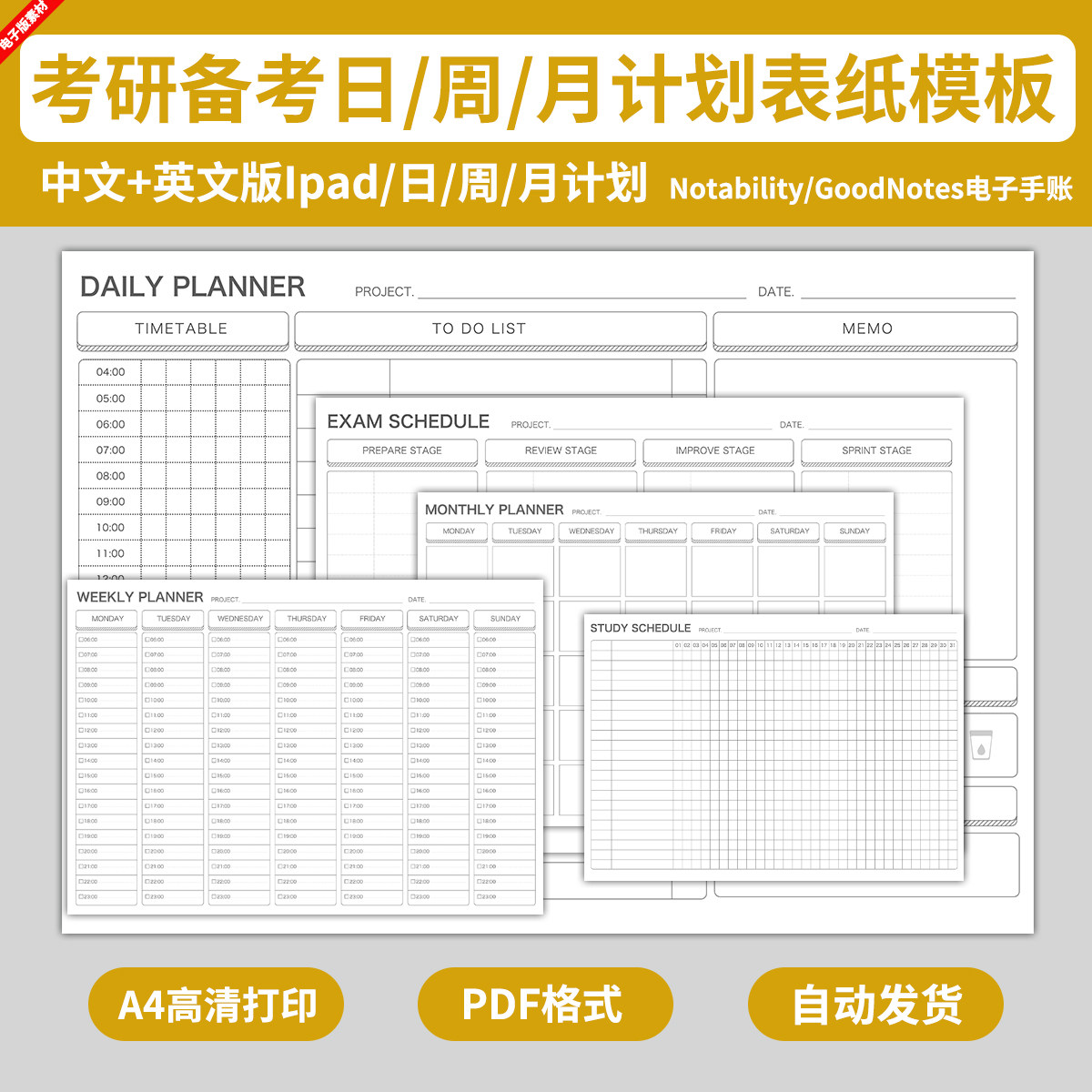 考研备考学习日周月计划表模板ipad电子手账notability/goodnotes