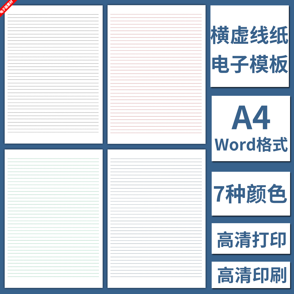 电子横虚线纸A4模板Word格式高清打印印刷儿童写字本作业草稿练习 商务/设计服务 设计素材/源文件 原图主图