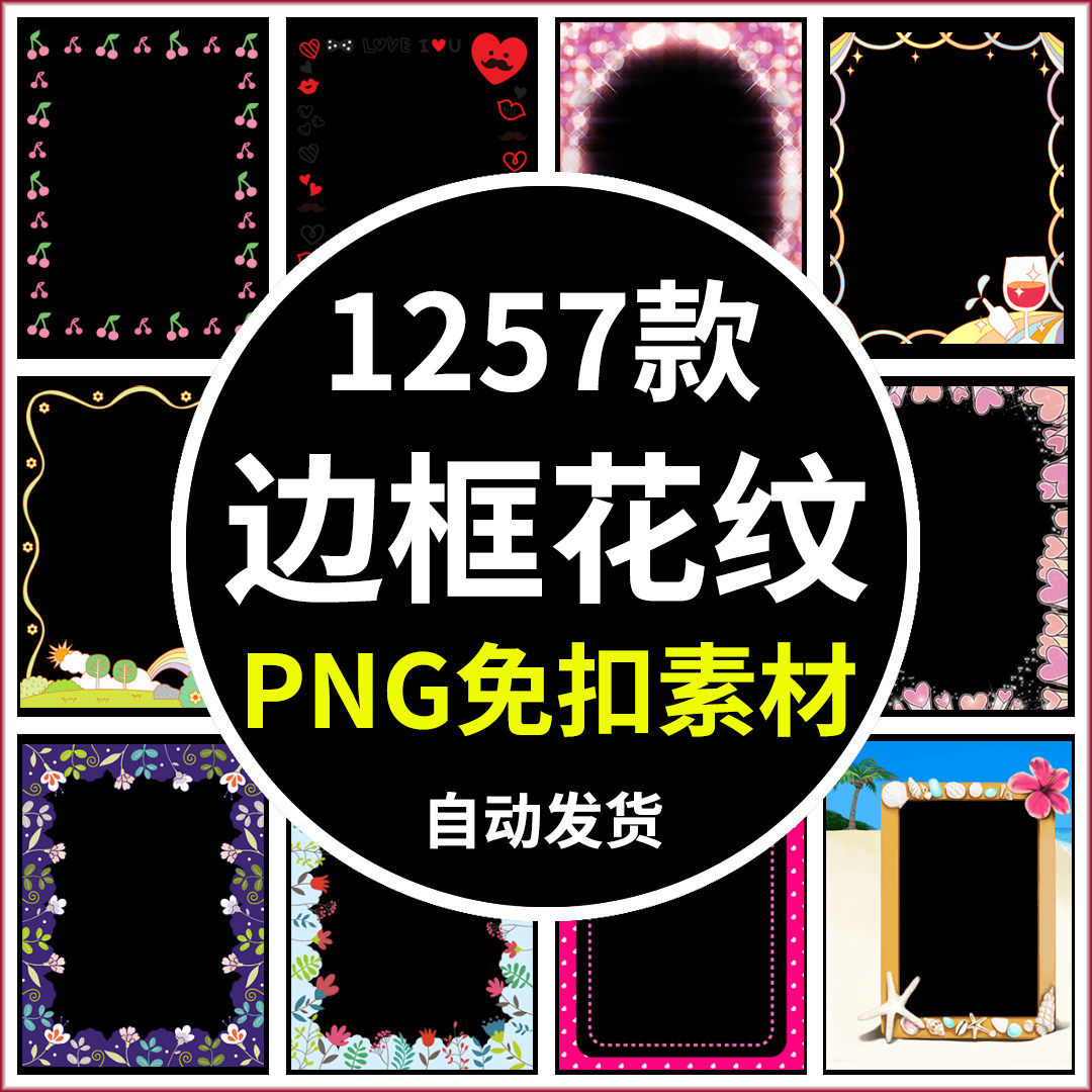 PNG免扣边框花纹素材卡通可爱花边分割线相框装饰PS设计图案背景