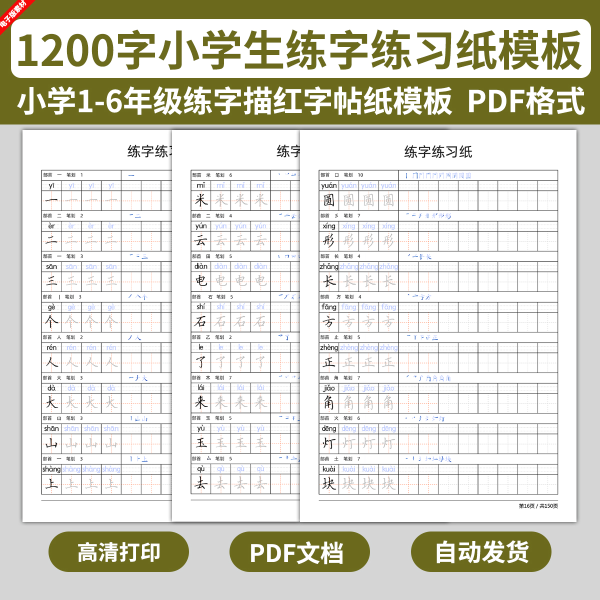 电子版小学生练字帖纸模板硬笔书法汉字笔画笔划控笔描红练习训练