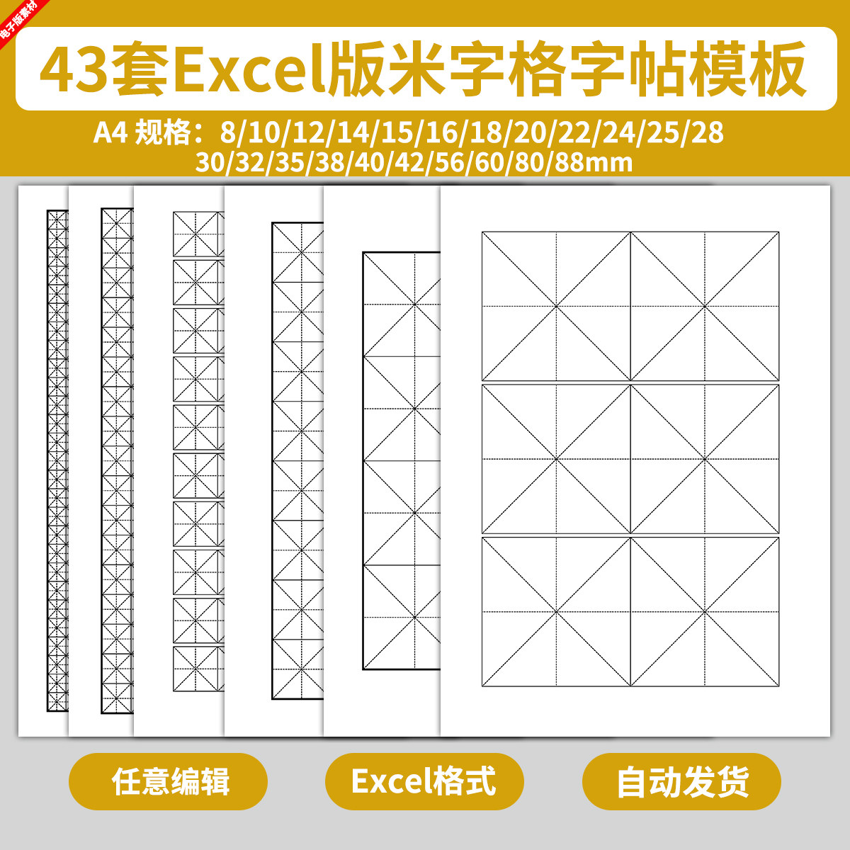 excel版米字格字帖纸模板儿童学生毛笔硬笔书法练字写字练习电子图片