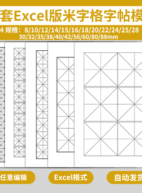 excel版米字格字帖纸模板儿童学生毛笔硬笔书法练字写字练习电子