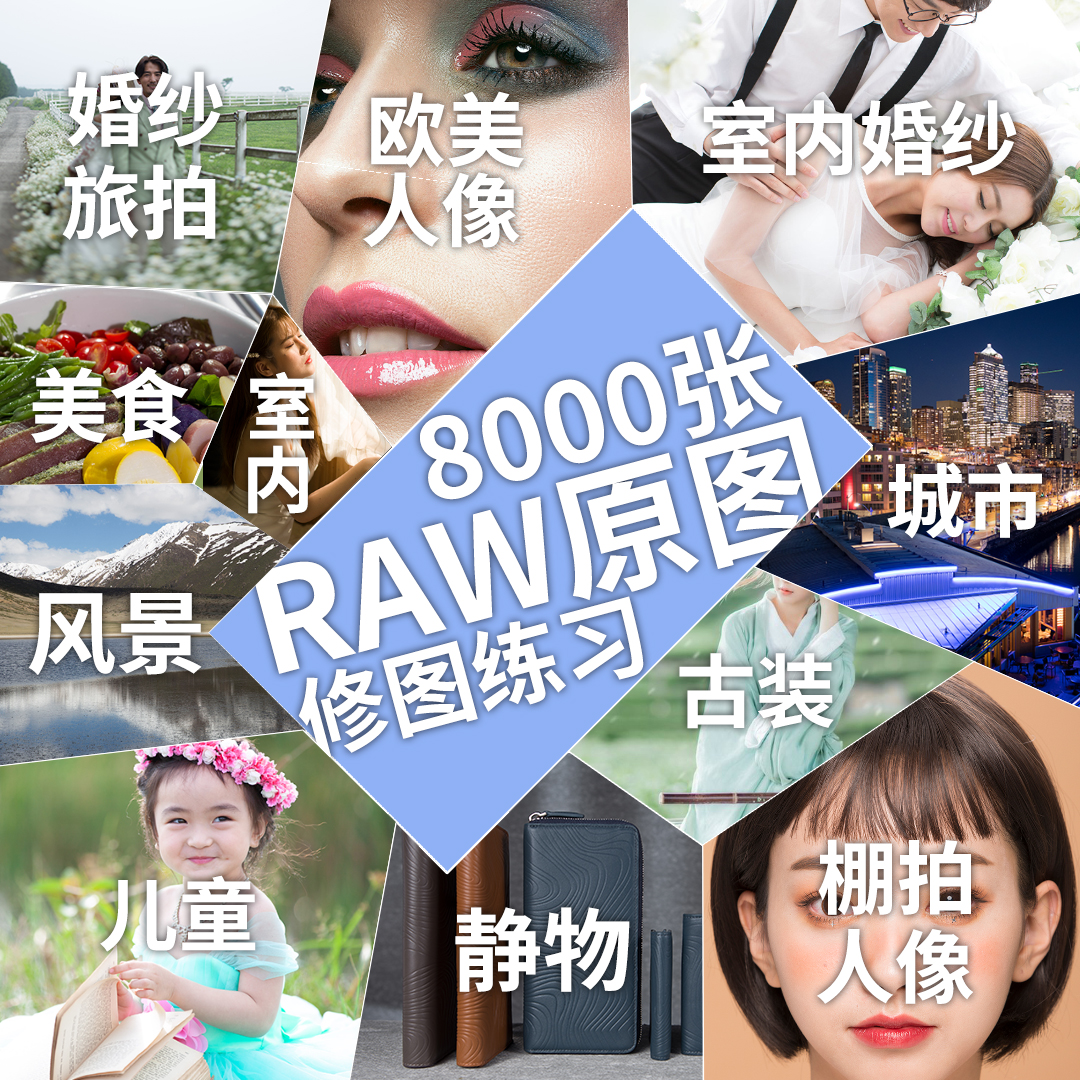 raw原图修图练习素材高清图片棚拍人像儿童婚纱照PS后期精修调色