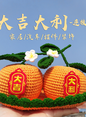 大吉大利橘子桌面摆件钩织成品