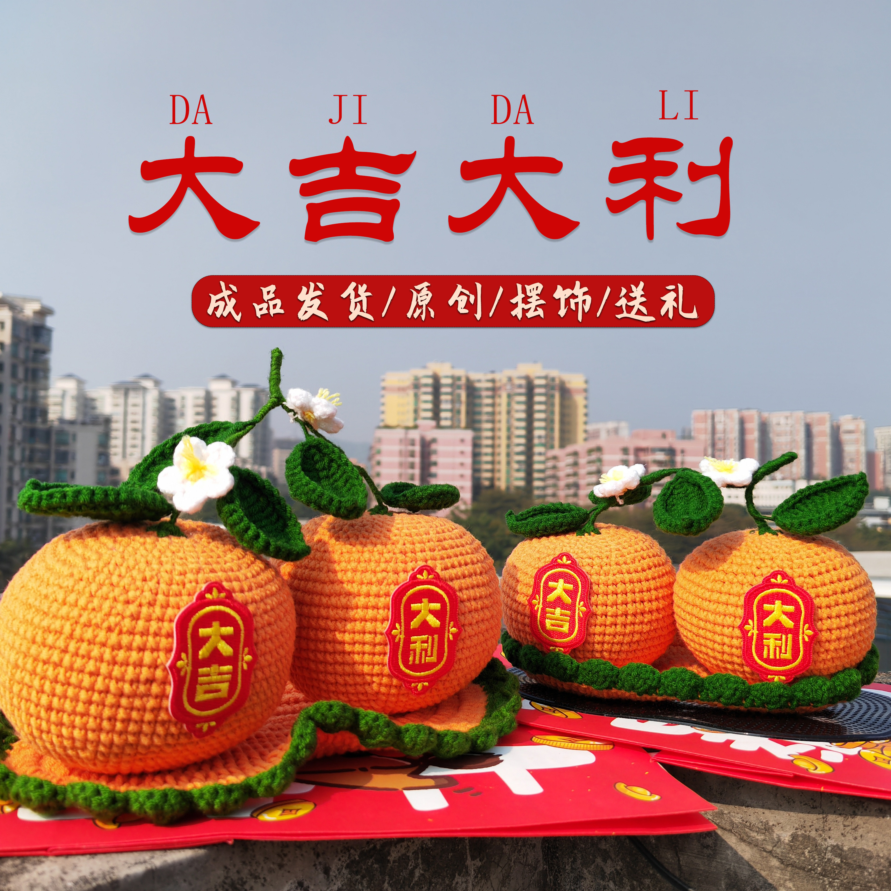 2026新款手工钩织大吉大利成品车内汽车磁吸摆件客厅开业乔迁礼物,汽车用品/电子/清洗/改装,摆件,淘宝优惠券,粉丝福利购,淘宝优惠卷