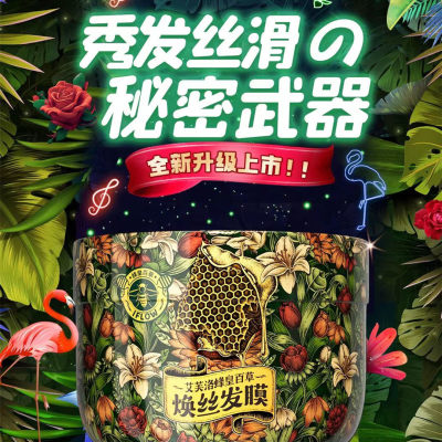 艾芙洛蜂皇百草柔顺滑免洗发膜