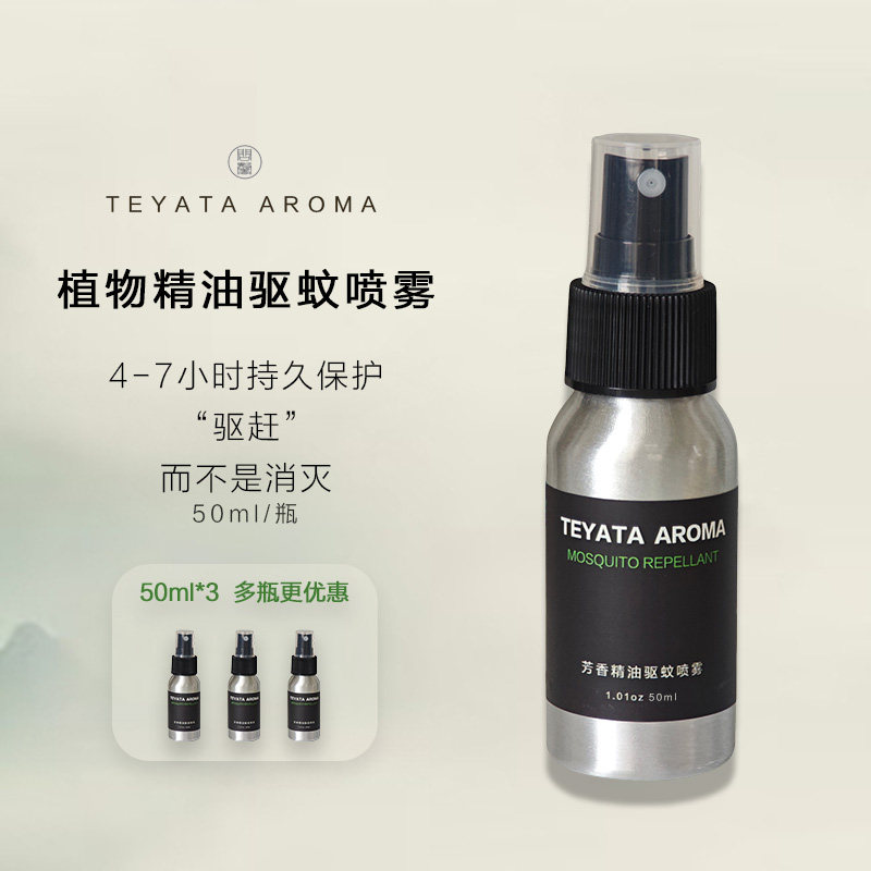 植物精油避扰防叮咬喷雾50ml