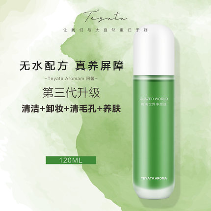 TEYATA问馨琉璃世界洁颜油深层清洁卸妆精油护肤四合一正品120ml
