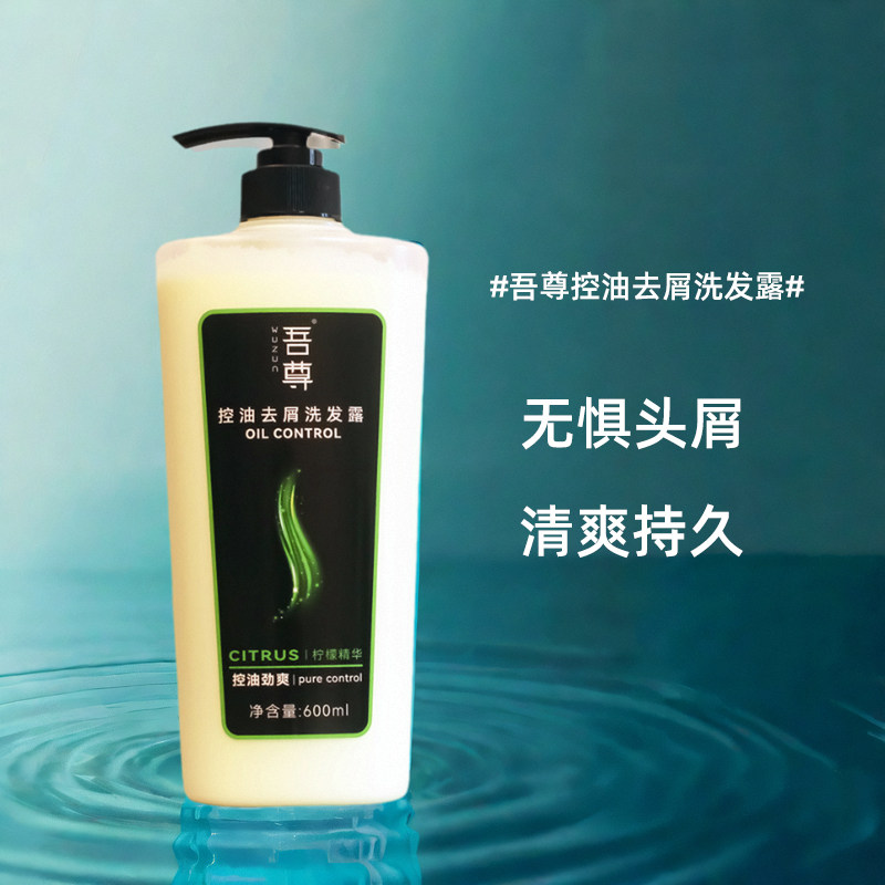 吾尊男士控油劲爽去屑洗发露清爽持久清爽控油去头屑膏