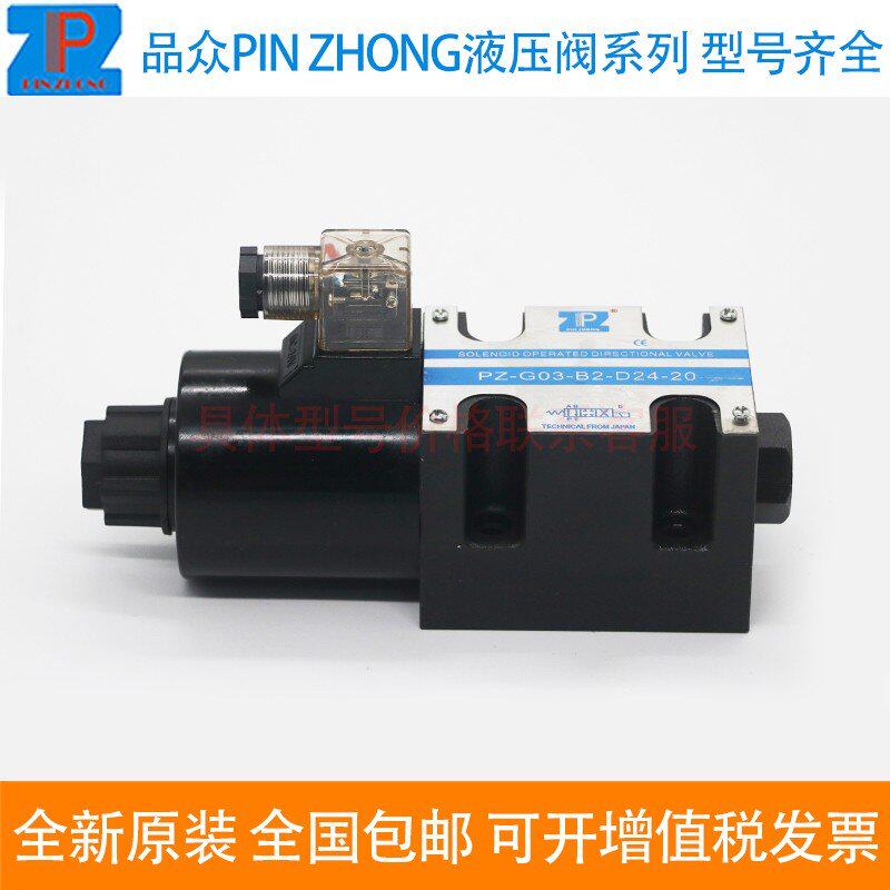 拍前请先跟客服联系询价货期PINZHONG电磁换向阀PZ-G03-B2-D24-20