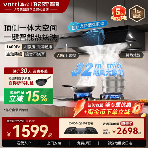 华帝百得大吸力顶侧油烟机套装