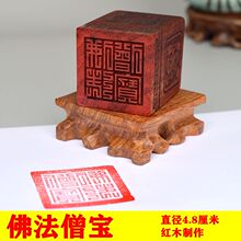 4.8厘米实木三宝印佛法僧宝印章佛教佛堂寺庙法印用品