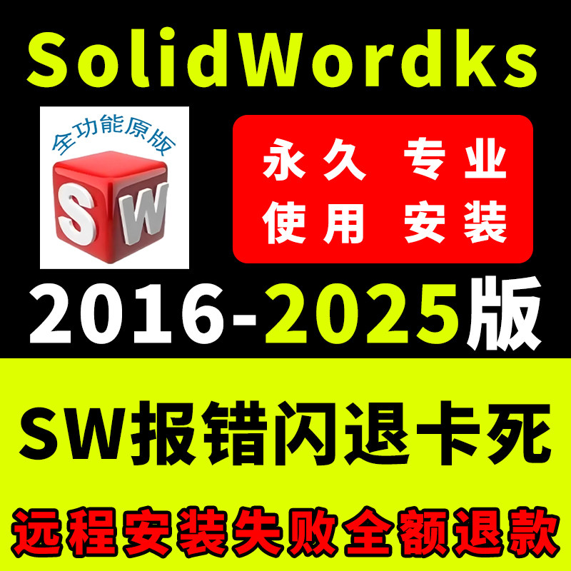 SW SolidWorks软件远程安装2025/2024/2023/2022/2021/永久激活