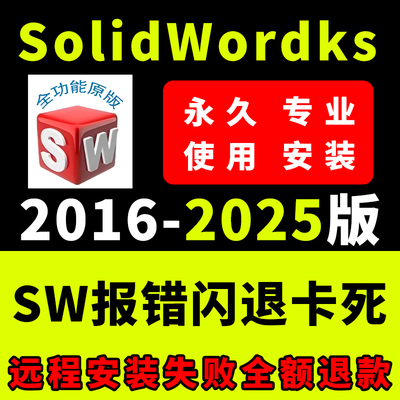 SW SolidWorks软件远程安装2025/2024/2023/2022/2021/永久激活