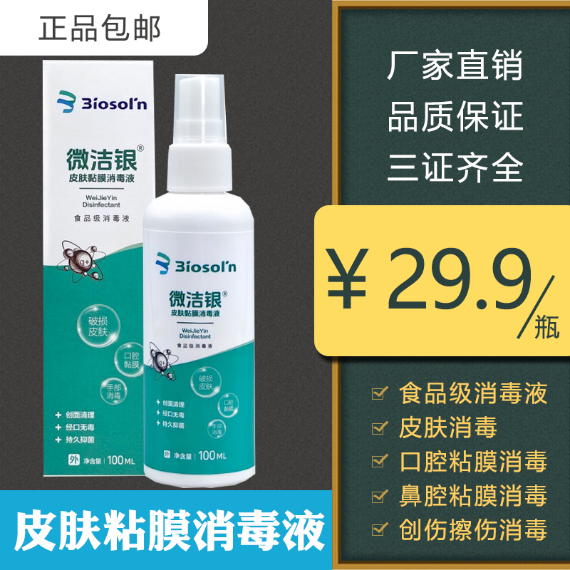 微洁银银离子皮肤粘膜消毒液