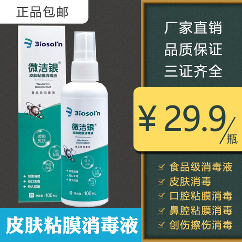 微洁银银离子皮肤粘膜消毒液