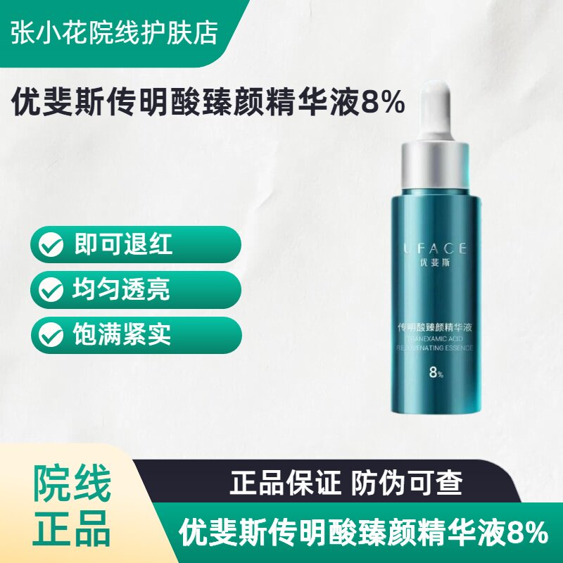 优斐斯传明酸臻颜精华液8%退红透亮抗皱美肌精华提亮肌肤滋润补水
