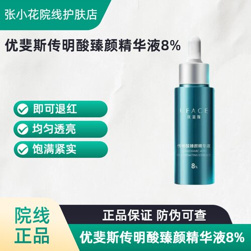 优斐斯传明酸抗皱退红精华液
