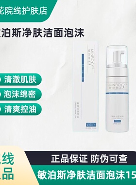 敏泊斯氨基酸净肤洁面泡沫