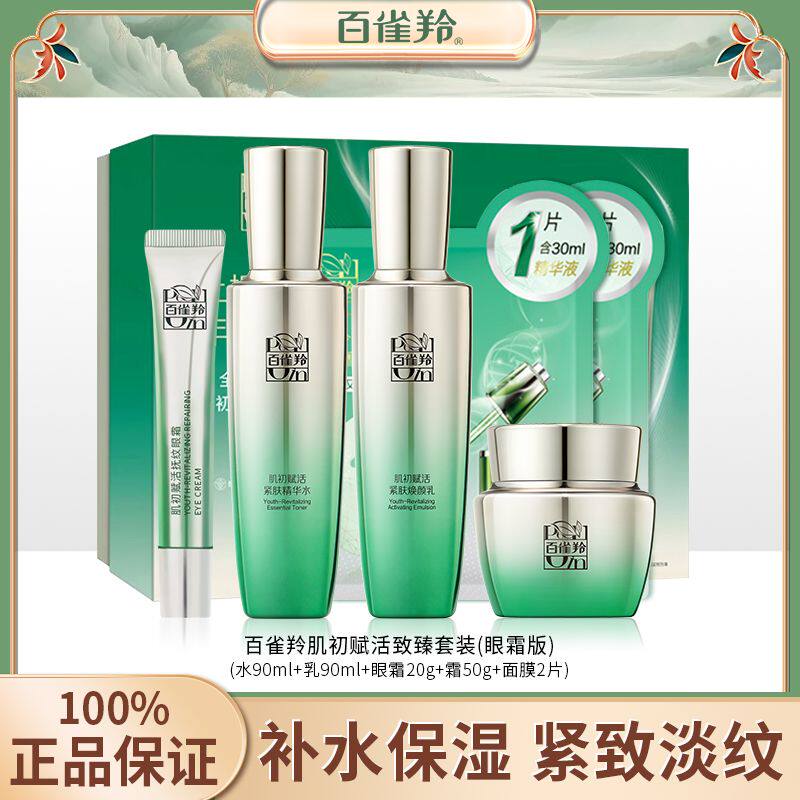 百雀羚肌初赋活致臻套装水乳眼霜面霜抗皱紧致保湿护肤品官网正品