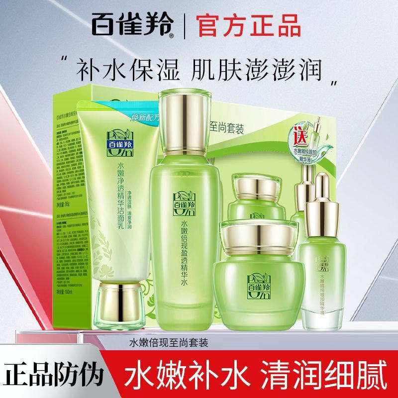 百雀羚水嫩倍现护肤套装洗面奶爽肤水乳液面霜女士补水保湿护肤品