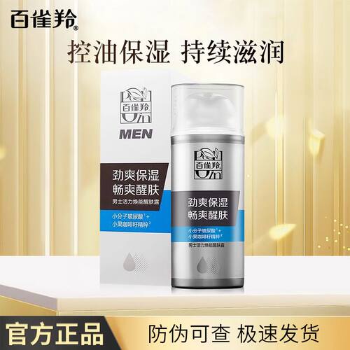 百雀羚男士活力焕能醒肤露温和保湿乳液 - 封面