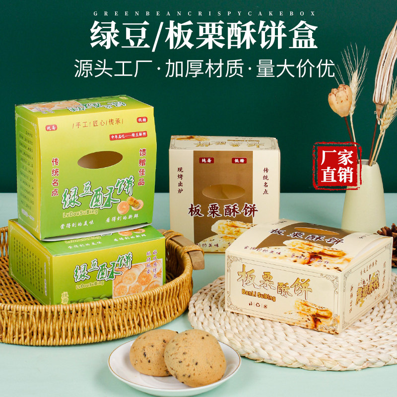 免折叠绿豆板栗酥饼包装盒可定制图片