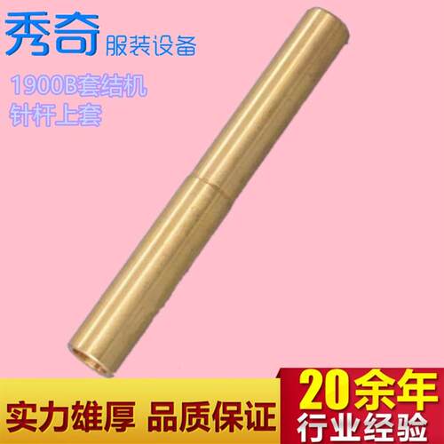 重机1900套结机1900B针杆上筒套针杆上套40142705