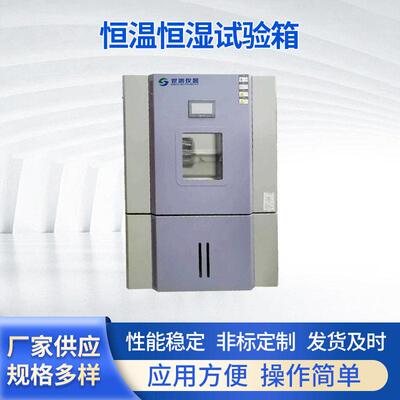 小型恒温恒湿试验箱厂家供应恒温恒湿试验箱低温交变试验箱
