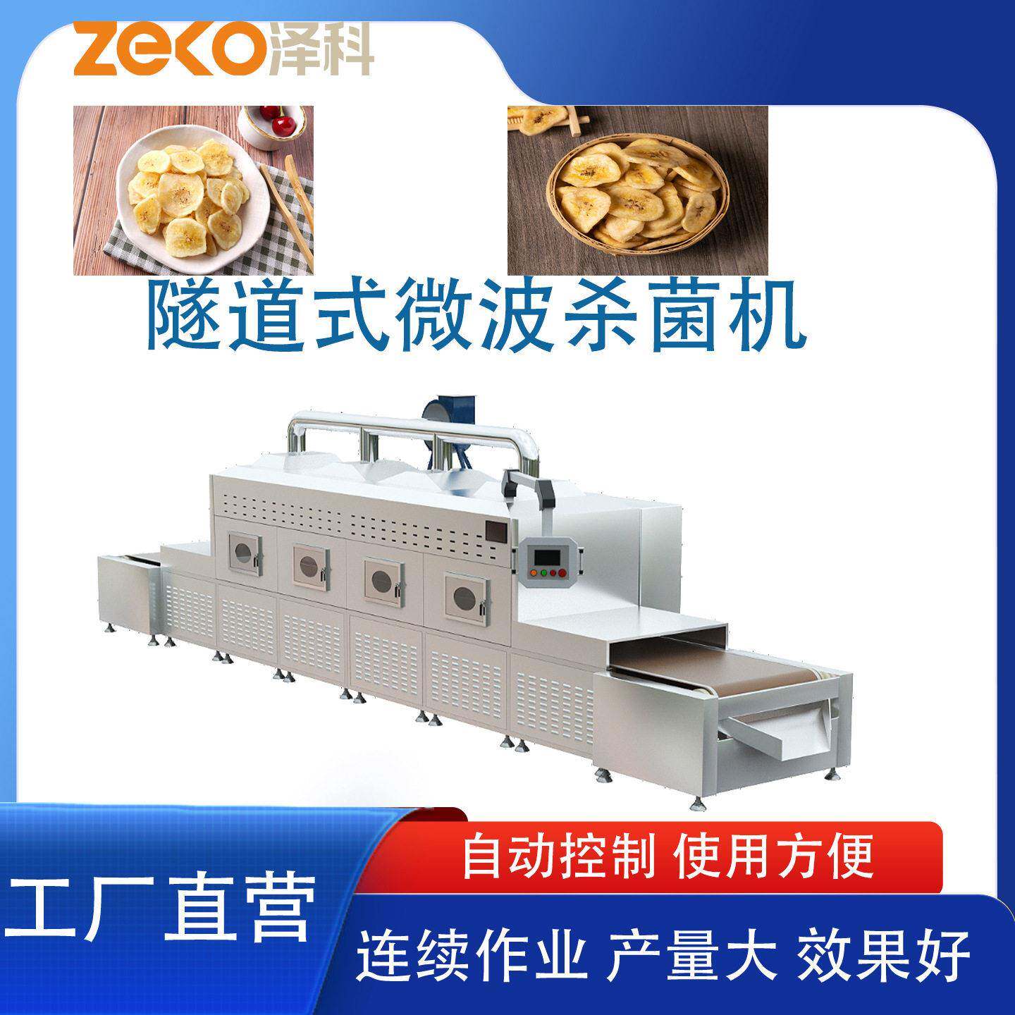 隧道式微波杀菌机食品苹果干水果干连续灭菌不锈钢工业微波杀菌设
