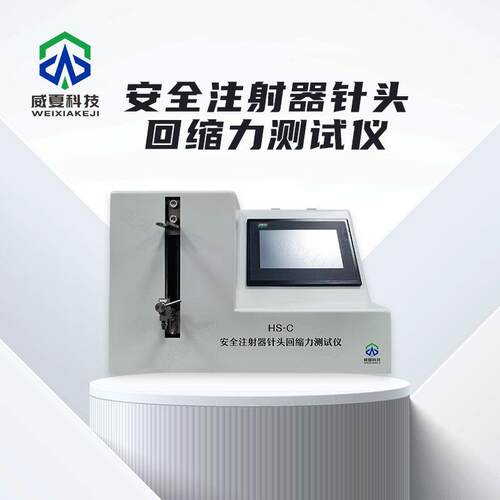 安全注射器针头回缩力测试仪HS-C威夏中英文物理分析试验仪